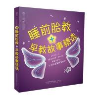 睡前胎教＋早教故事精选(汉竹)