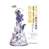 我是主厨烘焙大师赛翻糖蛋糕 拉糖工艺 巧克力工艺集锦 9787518012220