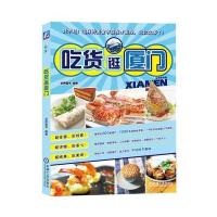 吃货逛厦门 9787111481607