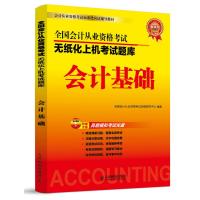 全国会计证从业资格考试教材2015资格考试无纸化上机考试题库会计基础