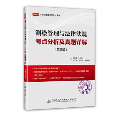 2015年测绘管理与法律法规考点分析及真题解析(第三版)