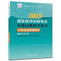2015执业医师资格考试用书国家医师资格考试实践技能指导用书口腔执业助理医师(国家医学考试中心推荐用书)