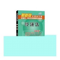 注册会计师2015年教材辅导历年真题专家精解 经济法