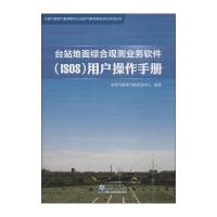 中国气象局气象探测中心地面气象观测自动化系列丛书：台站地面综合观测业务