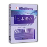 华职教育2015专科升本科全国各类成人高考招生考试规划教材艺术概论(专升本)