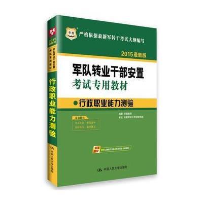 华图2015军队转业干部安置考试专用教材行政职业能力测验(版)(附99元网校代金券+在线答疑+砖题库)