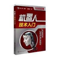 机器人技术入门 9787122208439