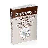 病毒学原理(Ⅱ)--致病机理与控制 9787122195357