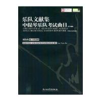 乐队文献集中提琴乐队考试曲目