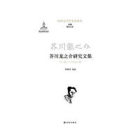 芥川龙之介研究文集