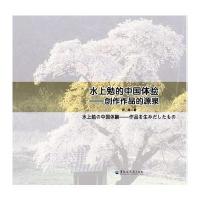 水上勉的中国体验