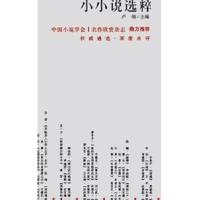 2014年小小说选粹 9787537843584