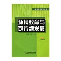 环境教育与可持续发展(附CD-ROM光盘一张)——教师教育系列丛书 97875640024