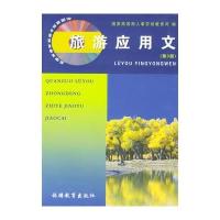 旅游应用文(第3版)/全国旅游中等职业教育教材