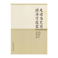 走进马克思经济学殿堂