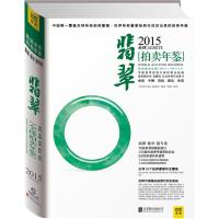 2015全球翡翠拍卖年鉴 9787550244085