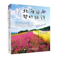 北海道梦幻旅行 9787121253539