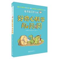 老师也问不倒我 好奇心科学问问问(全彩)