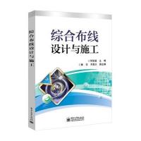 综合布线设计与施工 9787121251276