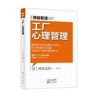 精益制造027：工厂心理管理