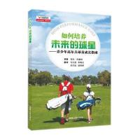 如何培养未来的球星—青少年高尔夫球员成长指南