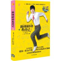 一年级 麻辣鲜师养成记(湖南卫视《一年级》官方授权图文书)