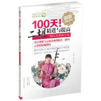 100天！二胡精进与提高(二维码音频教学版)