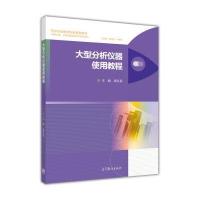 大型分析仪器使用教程/药学实践教学创新系列教材