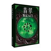 翡翠鉴定入门 9787122211354