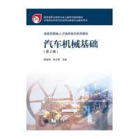 技能型紧缺人才培养培训系列教材：汽车机械基础(第2版)
