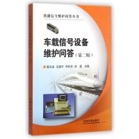 车载信号设备维护问答(第2版)