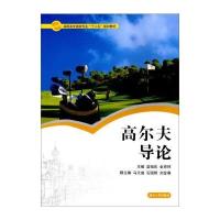 高尔夫导论 9787566706720