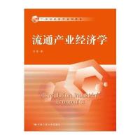 流通产业经济学(21世纪经济学系列教材)