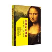 自控力心理学—告别拖延、失控和坏情绪，成就自我