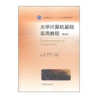大学计算机基础实用教程(第2版)