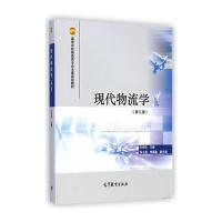 现代物流学(第三版)