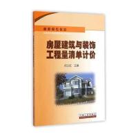 房屋建筑与装饰工程量清单计价