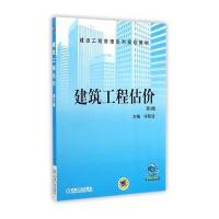 建筑工程估价(第3版，建设工程管理系列规划教材)