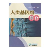 人类基因组简介 9787553201825