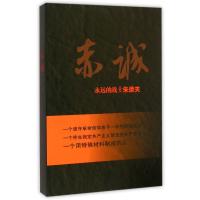 赤诚(永远的战士朱彦夫)