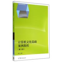 计算机文化基础案例教程(第3版全国高职高专教育规划教材)