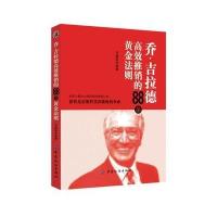 乔 吉拉德高效推销的88条黄金法则