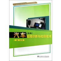 汽车故障诊断与检测技术