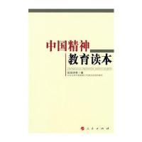 中国精神教育读本(L) 9787010138848