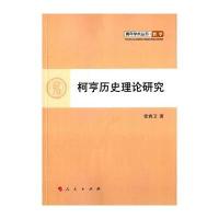 柯亨历史理论研究(L)—青年学术丛书 哲学