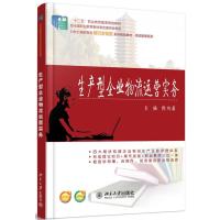 生产型企业物流运营实务 9787301241592