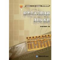 财务会计实用珠算项目化教程(经济管理类高职高专十二五规划教材)
