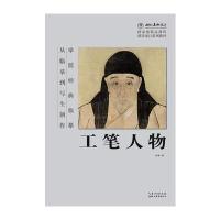 学院经典临摹--工笔人物：从临摹到写生创作