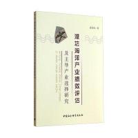 潍坊海洋产业绩效评估及主导产业选择研究 9787516146538