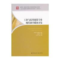 工业与民用建筑专业现代教学媒体开发(附网络下载)